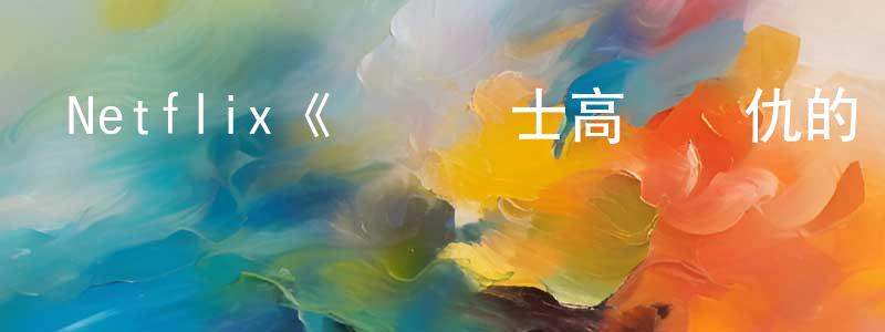 陳真的網絡影視資源,Netflix《機動戰士高達復仇的鎮魂曲第一季》迅雷下載/在線觀看/百度云-動漫/卡通-美劇天堂